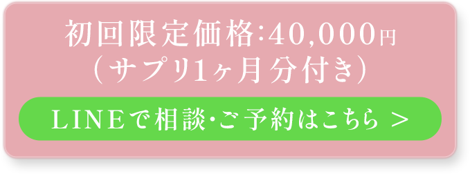 初回限定40000円 LINEでのお問い合わせはこちらボタン