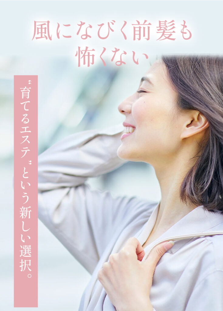 育てるエステ