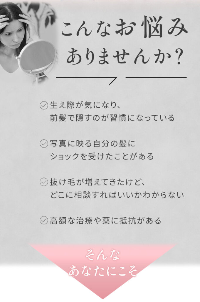 女性の抜け毛や育毛へのお悩み