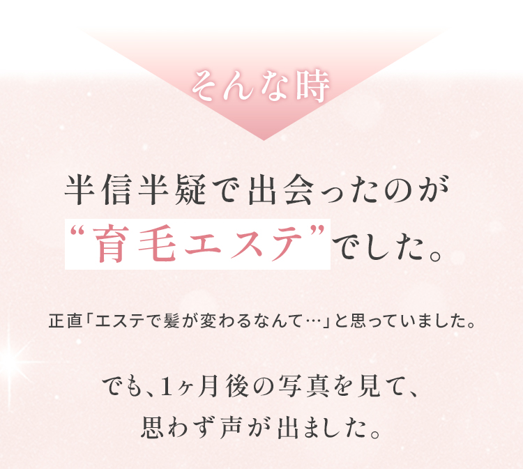 育毛エステ