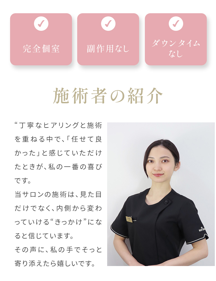 完全個室、ダウンタイムや副作用もなし