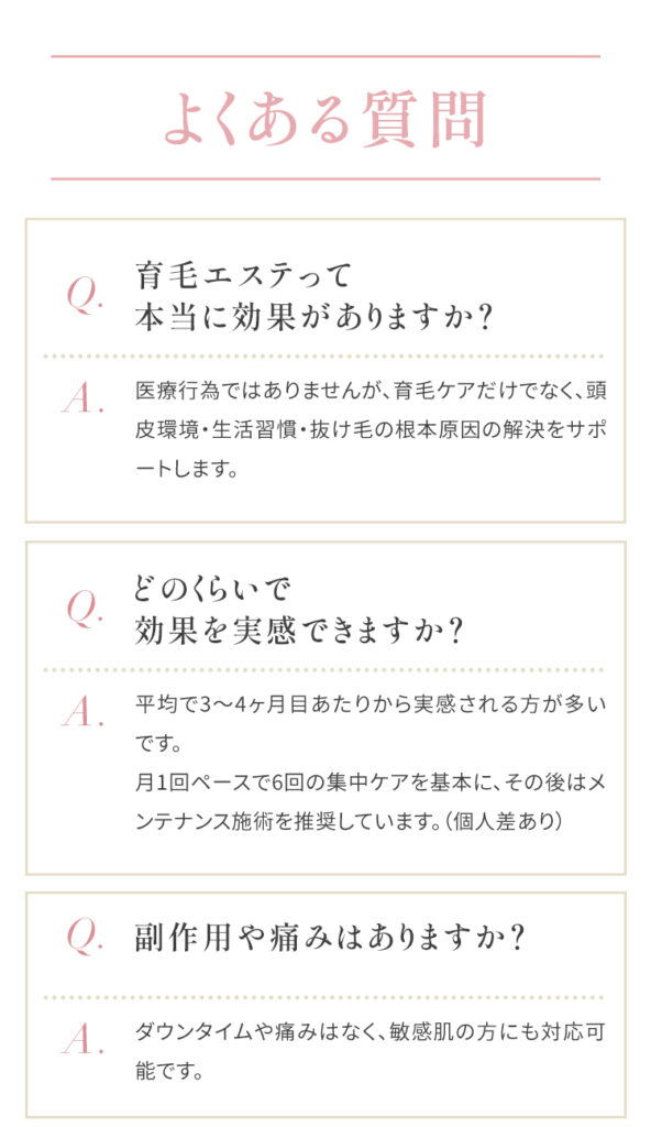 エステは医療行為ではありませんが、育毛ケアだけでなく、頭皮環境・生活習慣・抜け毛の根本原因の解決をサポートします。