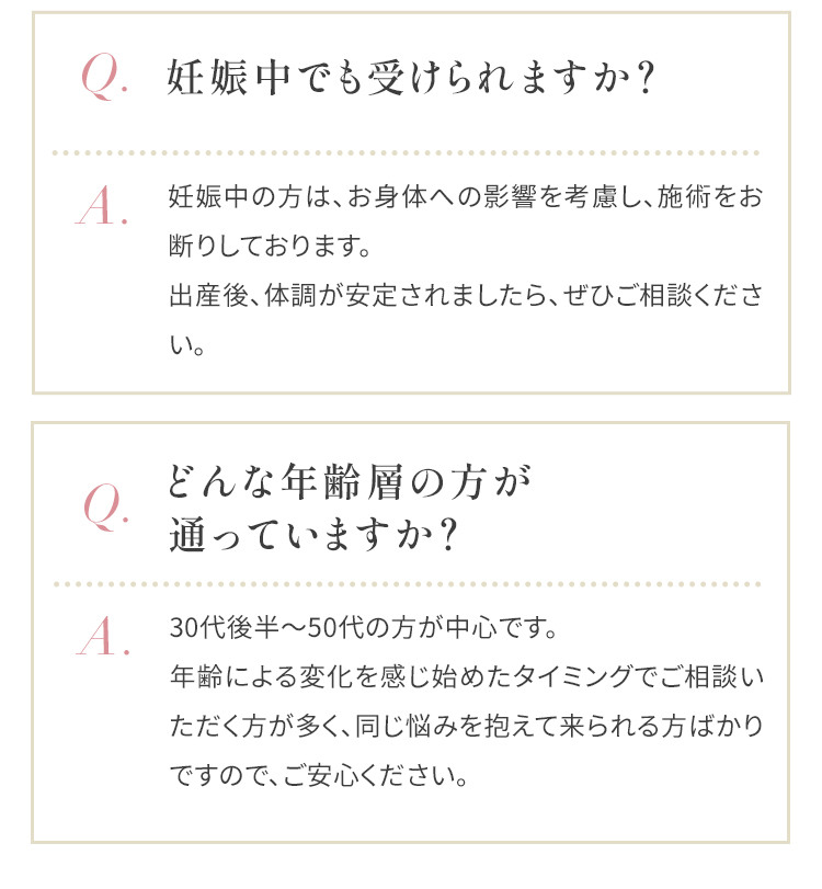 妊娠中の方は、お身体への影響を考慮し、施術をお断りしております。 出産後、体調が安定されましたら、ぜひご相談ください。