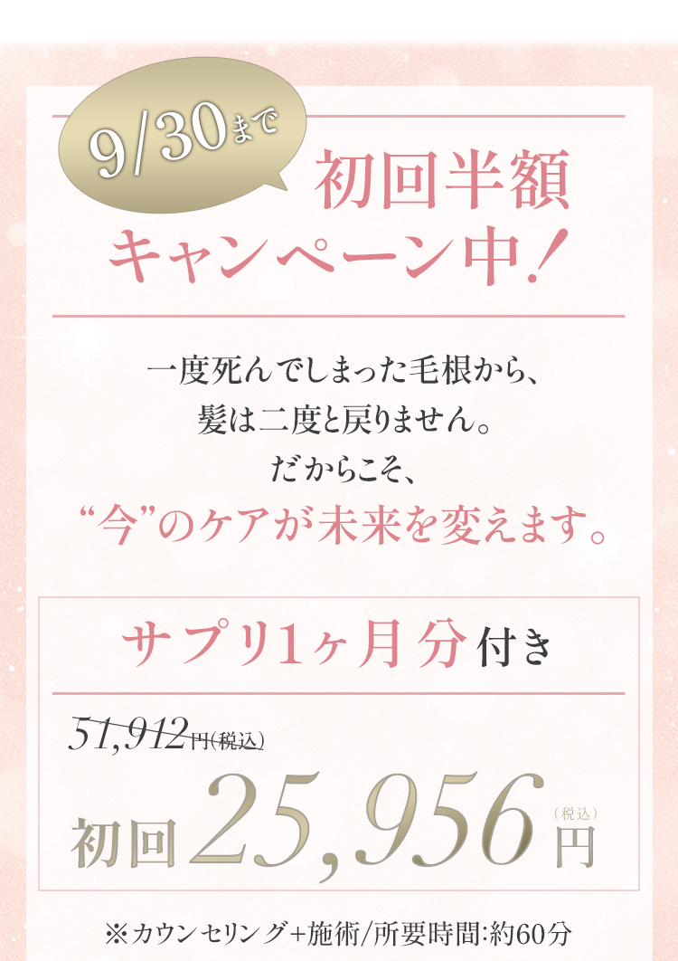 9月限定初回半額キャンペーン