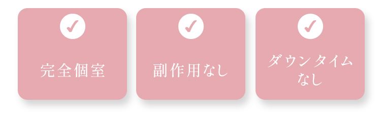 完全個室/副作用なし/ダウンタイムなし