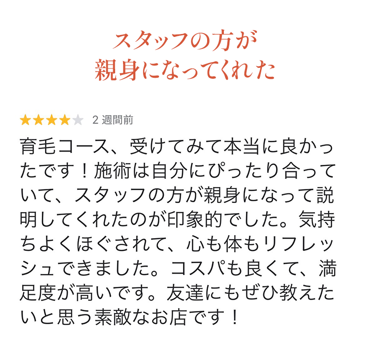 スタッフが親身になってくれた