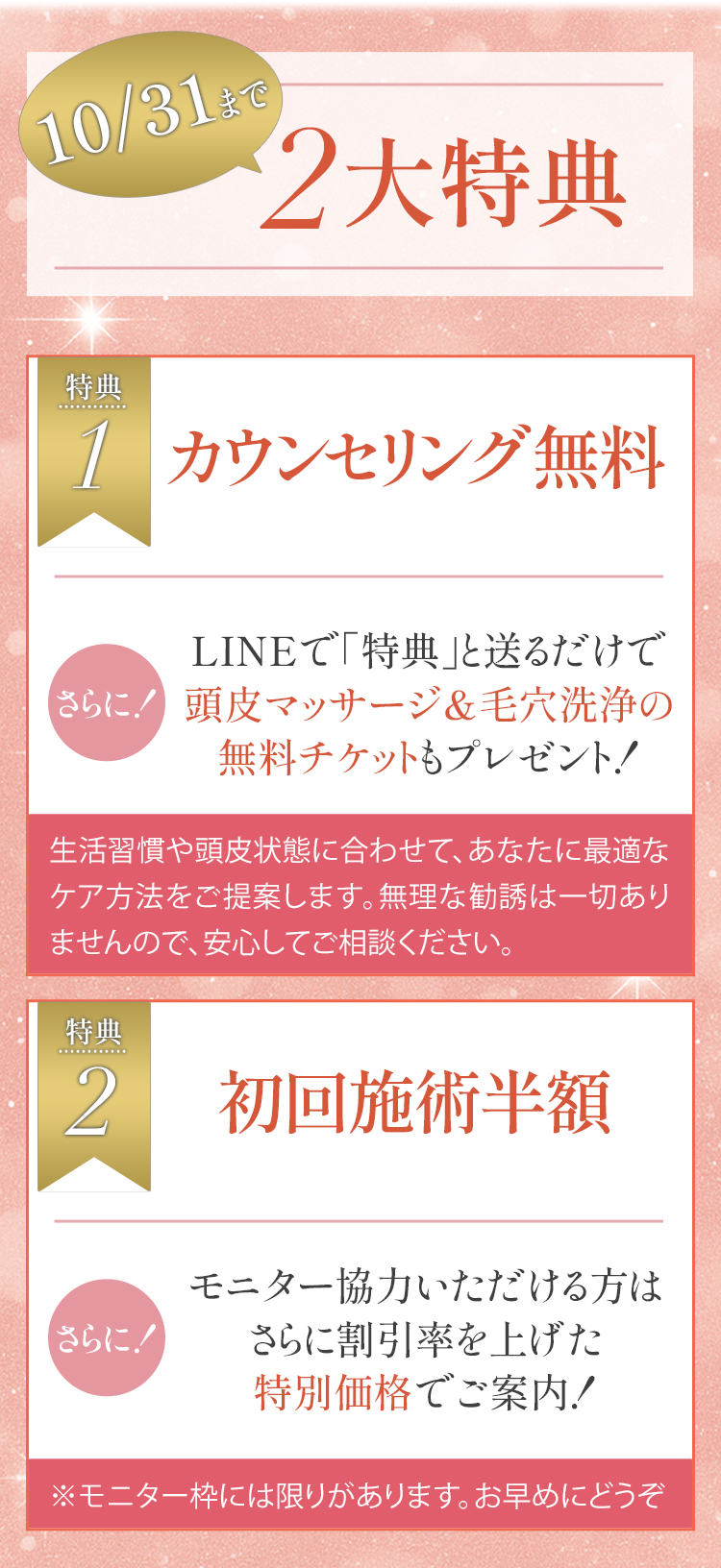 カウンセリング無料、無料特典、初回施術半額、モニターはさらに割引