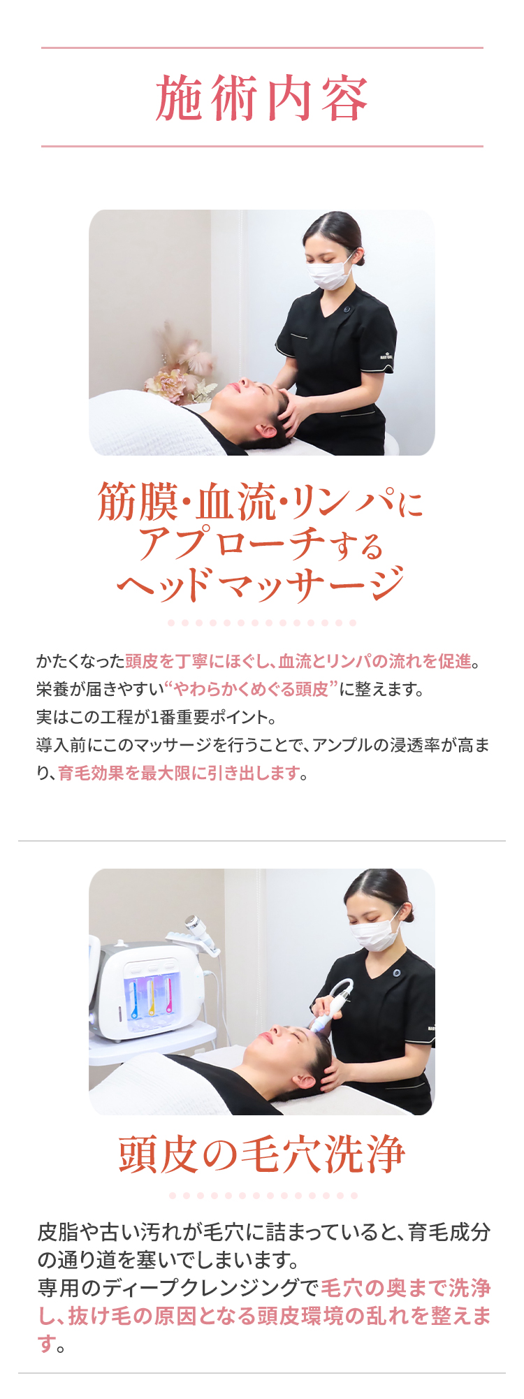 施術内容、ヘッドマッサージ、毛穴洗浄