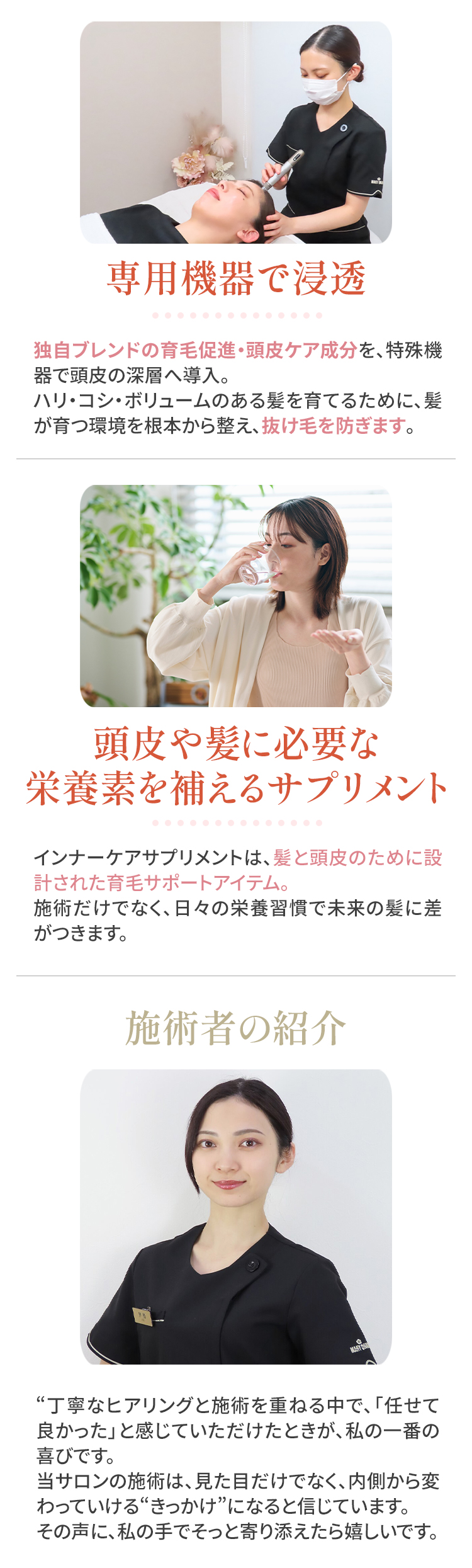 施術内容、専用機器で導入、浸透 施術者の紹介