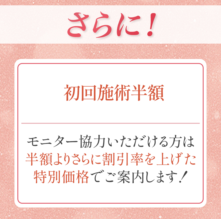 初回施術料金半額、モニターはさらに割引